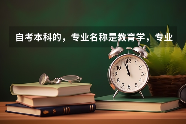 自考本科的，专业名称是教育学，专业代码是040101。考研的话，复旦大学。专业名称和专业代码是什么