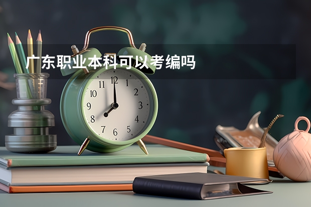 广东职业本科可以考编吗
