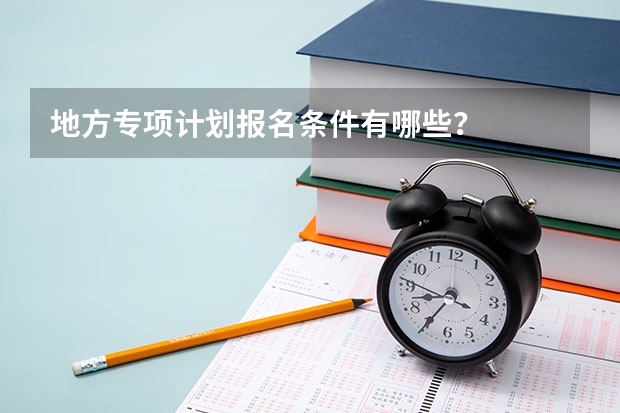 地方专项计划报名条件有哪些？
