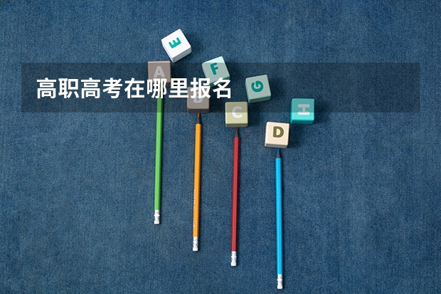 高职高考在哪里报名