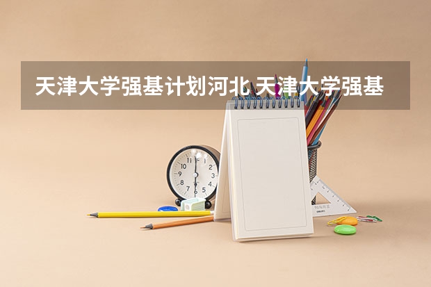 天津大学强基计划河北 天津大学强基计划入围分数线2023