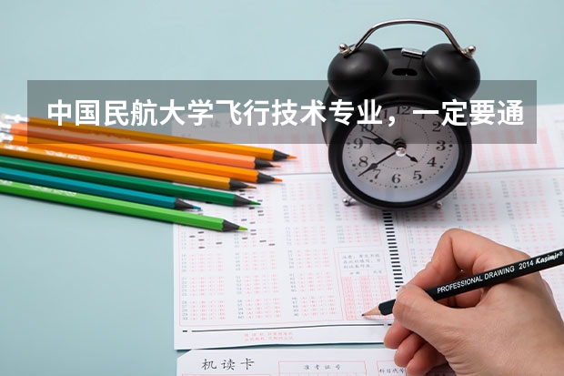中国民航大学飞行技术专业，一定要通过民航招飞才可以考吗？