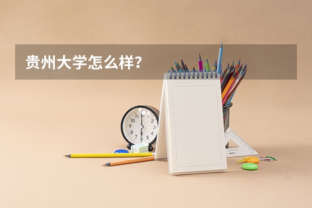 贵州大学怎么样？