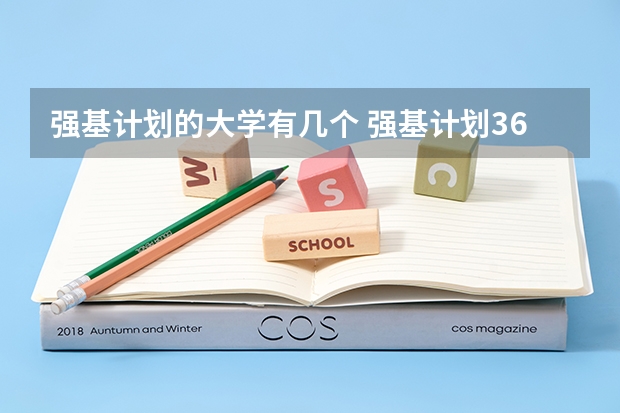 强基计划的大学有几个 强基计划36所大学名单及专业