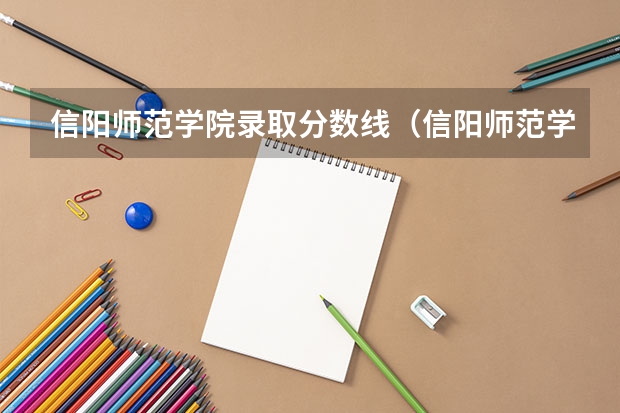 信阳师范学院录取分数线（信阳师范学院专业分数线）