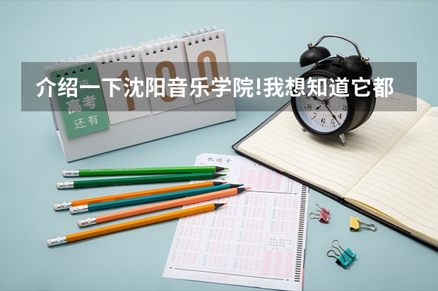 介绍一下沈阳音乐学院!我想知道它都有什么专科?
