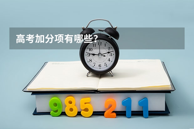 高考加分项有哪些？