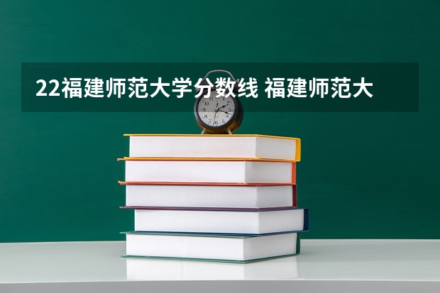 22福建师范大学分数线 福建师范大学考研分数线