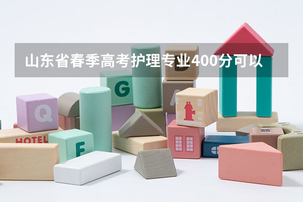 山东省春季高考护理专业400分可以报考哪些学校？