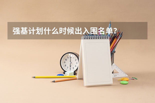 强基计划什么时候出入围名单？