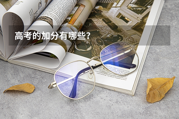 高考的加分有哪些？
