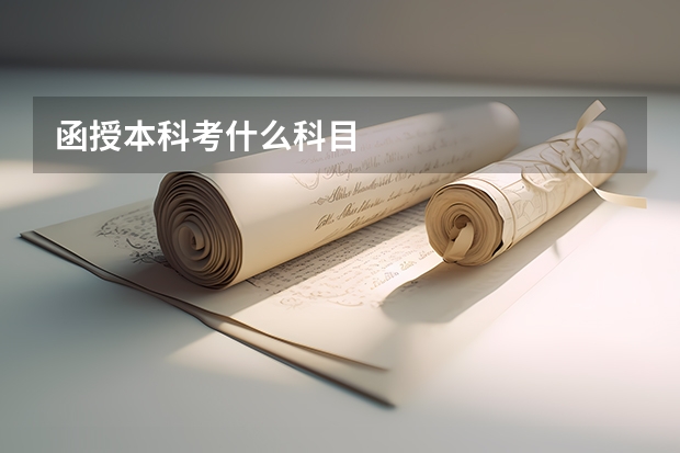 函授本科考什么科目