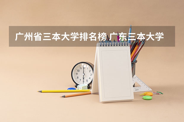 广州省三本大学排名榜 广东三本大学排名及分数线