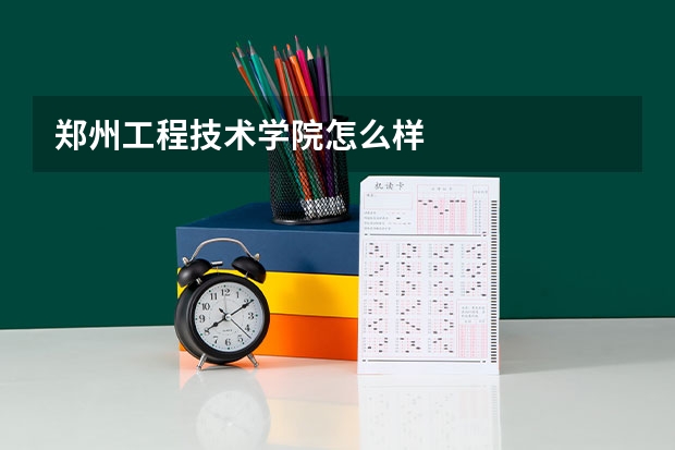 郑州工程技术学院怎么样
