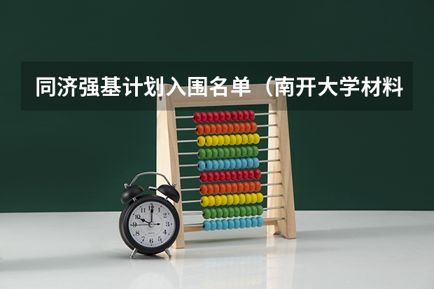 同济强基计划入围名单（南开大学材料科学与工程考研经验分享？）