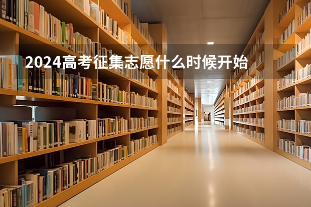2024高考征集志愿什么时候开始 如何填报征集志愿