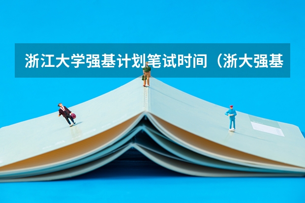 浙江大学强基计划笔试时间（浙大强基计划2023入围分数线）