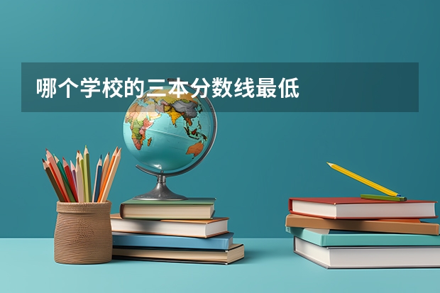 哪个学校的三本分数线最低