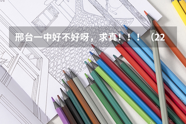 邢台一中好不好呀,求真!!!(22年成人高考报考条件(成人高考的报考条件和时间)?)