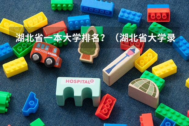 湖北省一本大学排名？（湖北省大学录取难度排名出炉!武汉大学位列第一!）