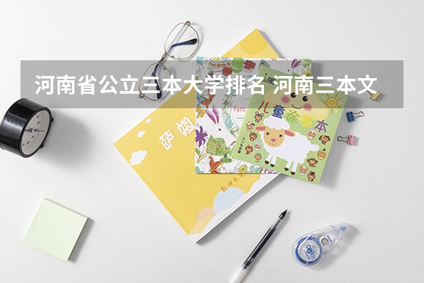 河南省公立三本大学排名 河南三本文科类大学排名