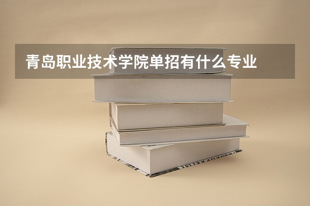 青岛职业技术学院单招有什么专业