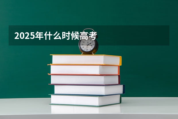 2025年什么时候高考