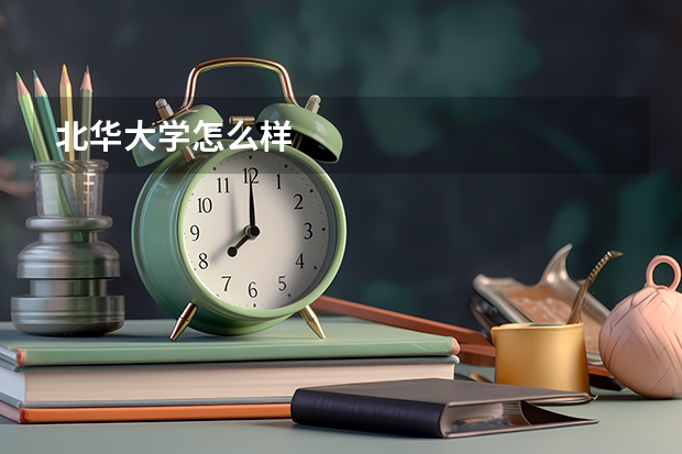 北华大学怎么样