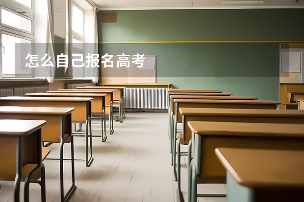 怎么自己报名高考