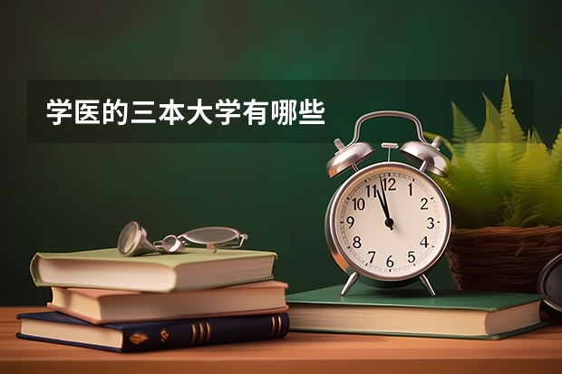 学医的三本大学有哪些