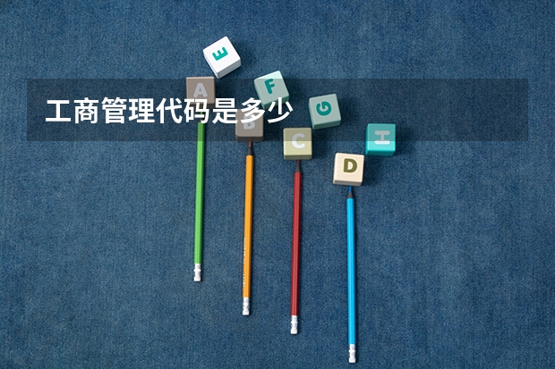 工商管理代码是多少