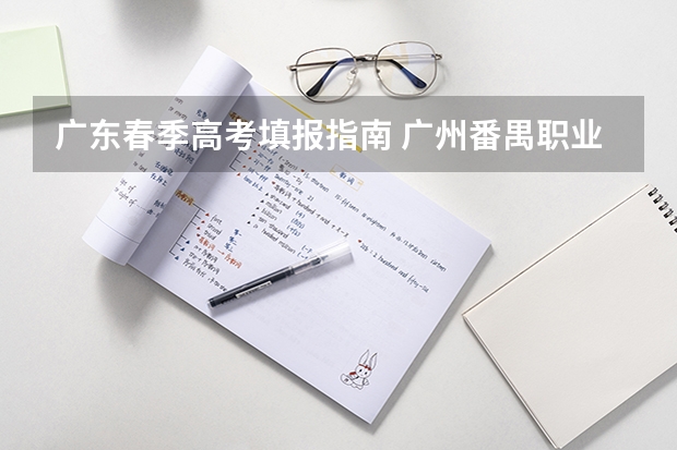 广东春季高考填报指南 广州番禺职业技术学院春季高考招生简章