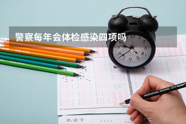 警察每年会体检感染四项吗