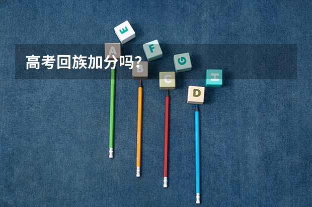 高考回族加分吗？