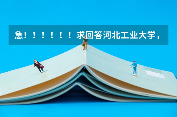 急！！！！！！求回答河北工业大学，燕山大学，华侨大学哪个好些？？？