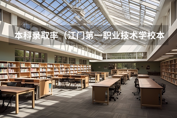 本科录取率（江门第一职业技术学校本科录取率）