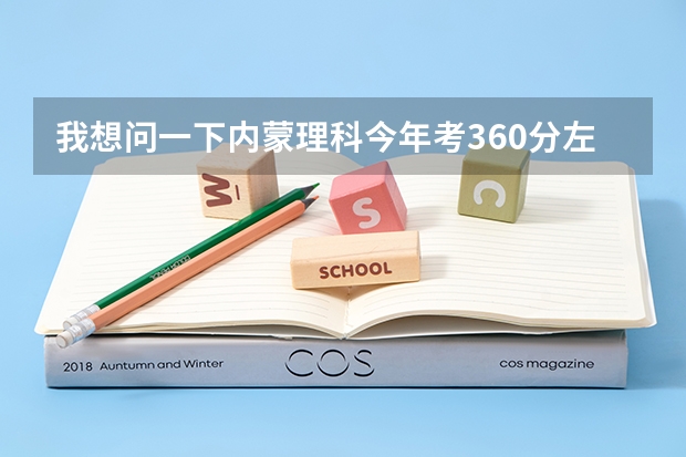 我想问一下内蒙理科今年考360分左右能报什么学校？三本或专科都行，要保定以北的