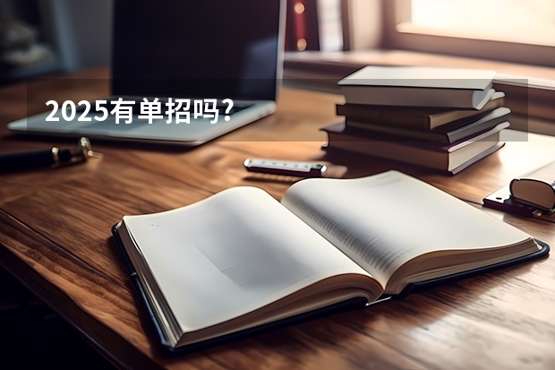 2025有单招吗?