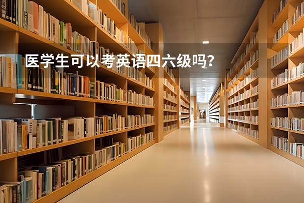 医学生可以考英语四六级吗？