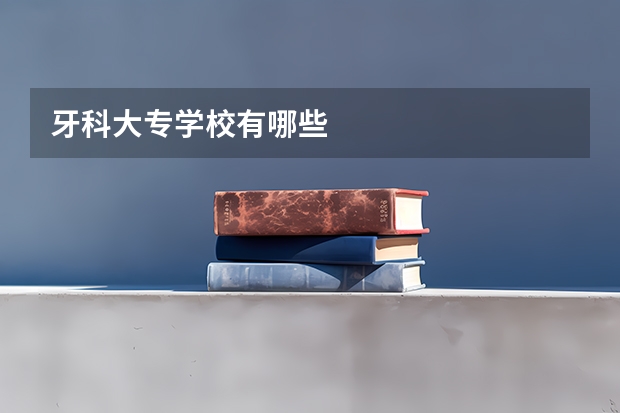 牙科大专学校有哪些