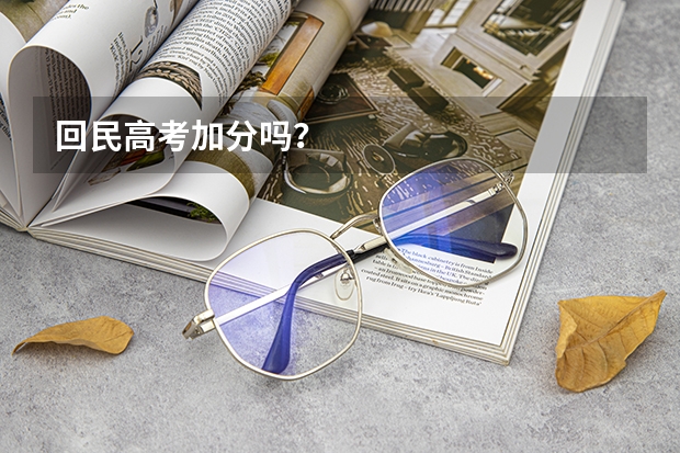 回民高考加分吗？