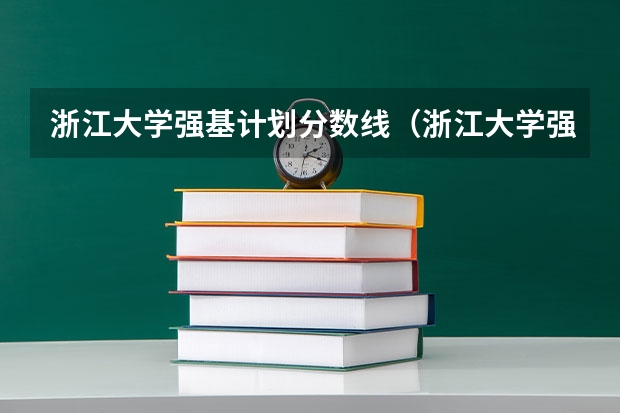 浙江大学强基计划分数线（浙江大学强基计划笔试时间）