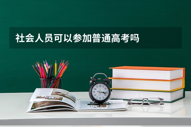 社会人员可以参加普通高考吗