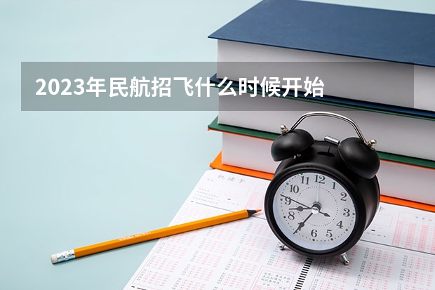2023年民航招飞什么时候开始