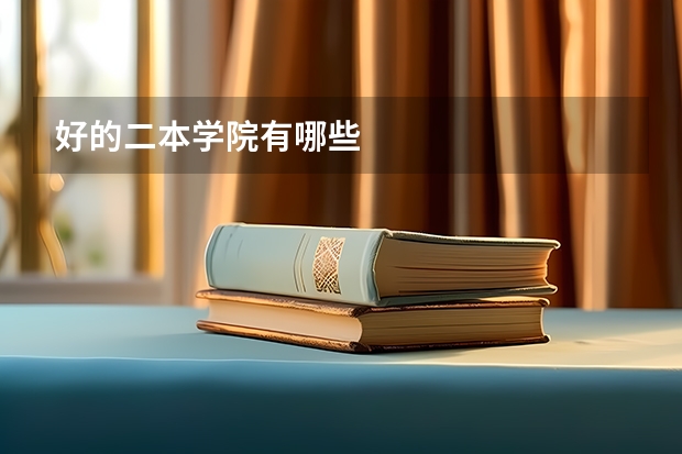 好的二本学院有哪些