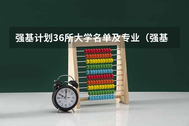 强基计划36所大学名单及专业（强基计划36所大学名单及专业）