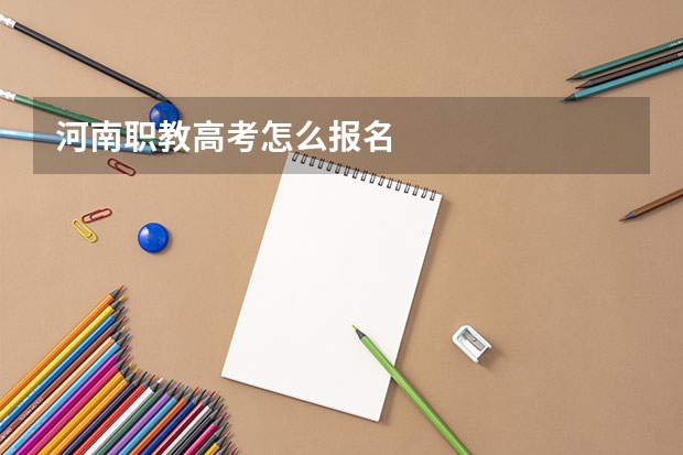 河南职教高考怎么报名
