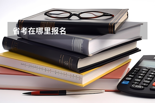 省考在哪里报名