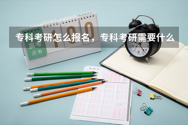 专科考研怎么报名，专科考研需要什么条件？