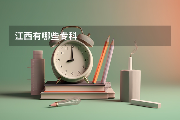 江西有哪些专科
